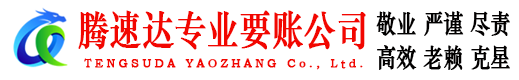黄岛腾速达清债公司